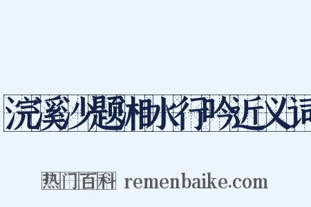 浣溪沙题湘水行吟近义词是什么意思的图片